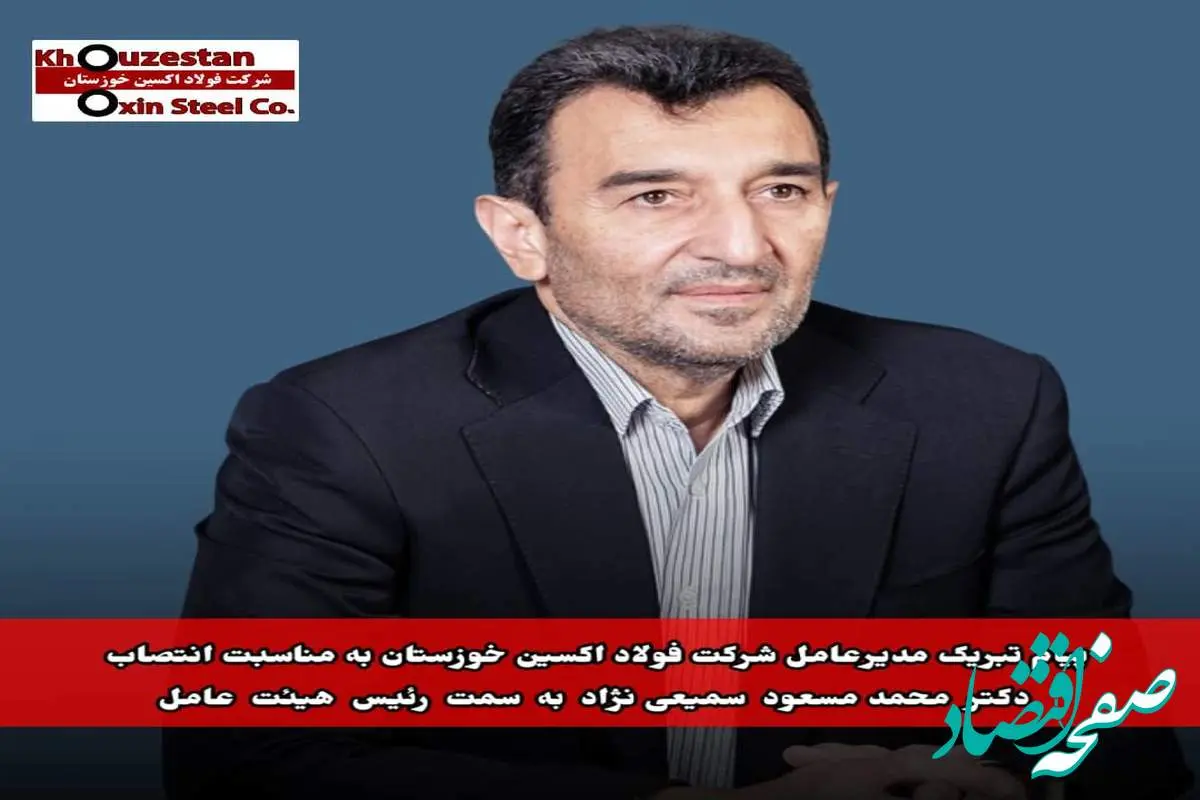 پیام تبریک مدیرعامل شرکت فولاد اکسین خوزستان به مناسبت انتصاب دکتر محمدمسعود سمیعی‌نژاد به سمت رئیس هیئت عامل ایمیدرو