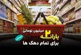 واریز یارانه ۲ میلیون تومانی برای تمام دهک‌ها