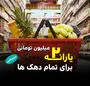 واریز یارانه ۲ میلیون تومانی برای تمام دهک‌ها