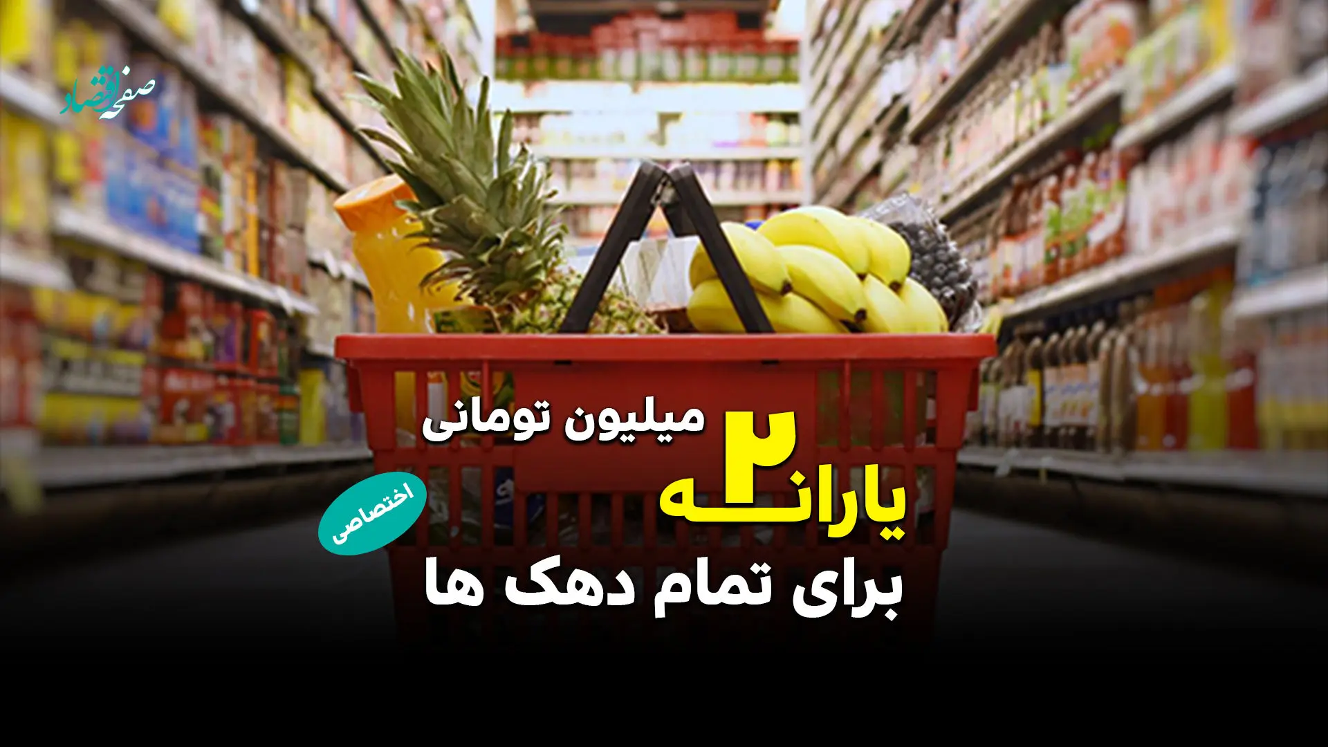 واریز یارانه ۲ میلیون تومانی برای تمام دهک‌ها