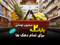 واریز یارانه ۲ میلیون تومانی برای تمام دهک‌ها