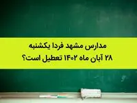 مدارس مشهد فردا یکشنبه ۲۸ آبان ماه ۱۴۰۲ تعطیل است؟ | تعطیلی مدارس مشهد ۲۸ آبان