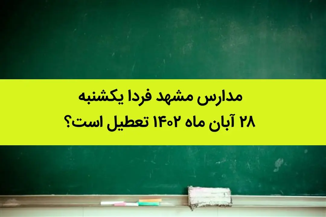 مدارس مشهد فردا یکشنبه ۲۸ آبان ماه ۱۴۰۲ تعطیل است؟ | تعطیلی مدارس مشهد ۲۸ آبان