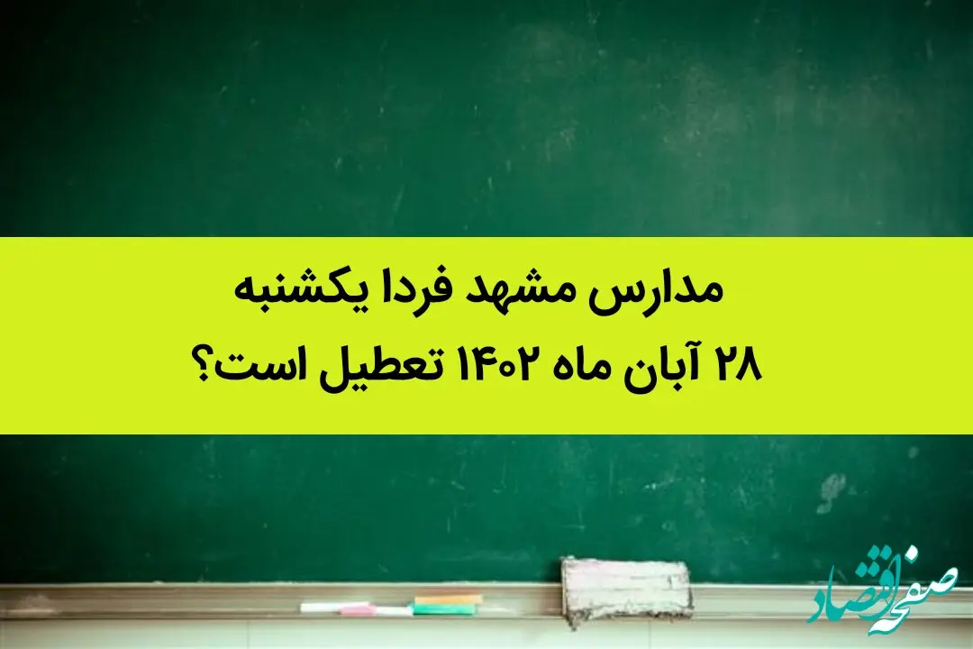 مدارس مشهد فردا یکشنبه ۲۸ آبان ماه ۱۴۰۲ تعطیل است؟ | تعطیلی مدارس مشهد ۲۸ آبان