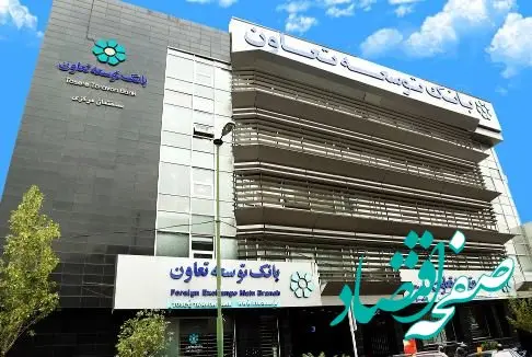 اعلام لیست شعب کشیک بانک توسعه تعاون در ۲۶ آذرماه در استان تهران