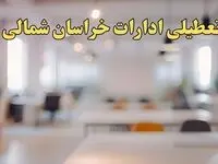 تعطیلی ادارات خراسان شمالی یکشنبه ۱۴ بهمن ماه ۱۴۰۳ | اخبار تعطیلی ادارات بجنورد فردا یکشنبه ۱۴ بهمن ۱۴۰۳