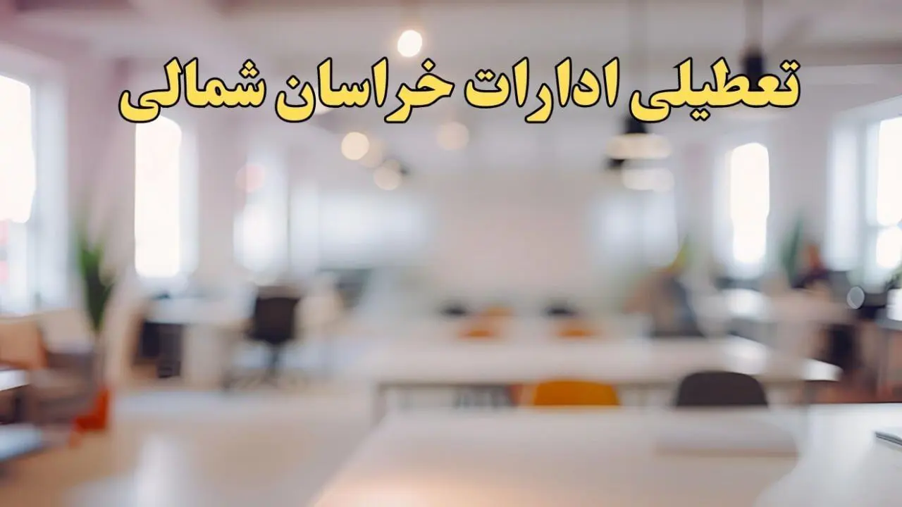 تعطیلی ادارات خراسان شمالی یکشنبه ۱۴ بهمن ماه ۱۴۰۳ | اخبار تعطیلی ادارات بجنورد فردا یکشنبه ۱۴ بهمن ۱۴۰۳
