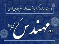 پیام تبریک مدیرعامل شرکت پاکسان به مناسبت روز مهندس
