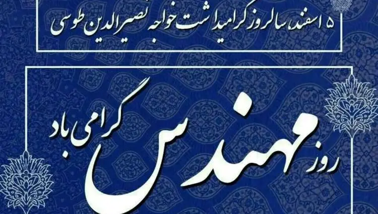 پیام تبریک مدیرعامل شرکت پاکسان به مناسبت روز مهندس