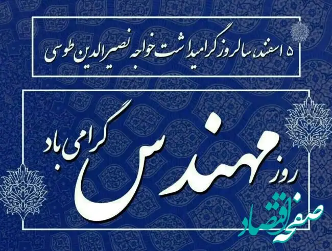 پیام تبریک مدیرعامل شرکت پاکسان به مناسبت روز مهندس