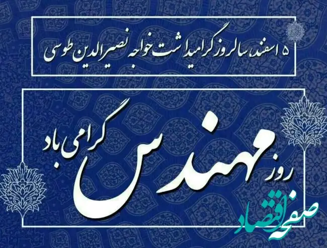پیام تبریک مدیرعامل شرکت پاکسان به مناسبت روز مهندس