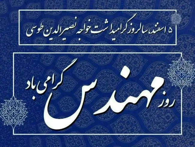 پیام تبریک مدیرعامل شرکت پاکسان به مناسبت روز مهندس