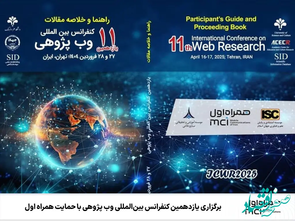 برگزاری یازدهمین کنفرانس بین‌المللی وب پژوهی با حمایت همراه اول