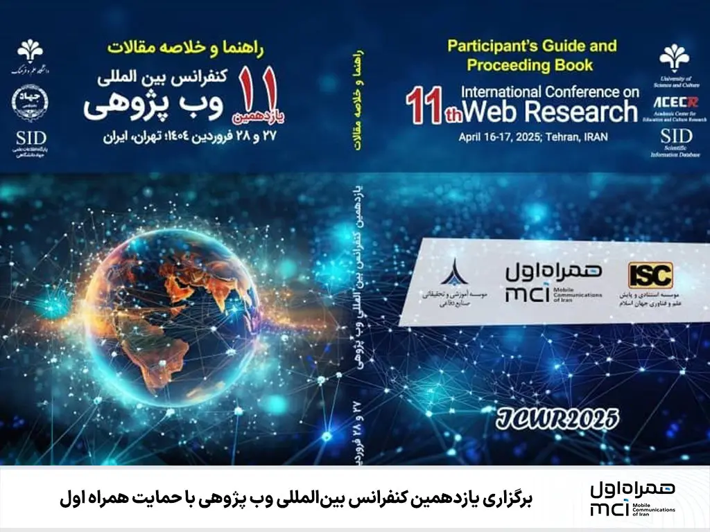 برگزاری یازدهمین کنفرانس بین‌المللی وب پژوهی با حمایت همراه اول