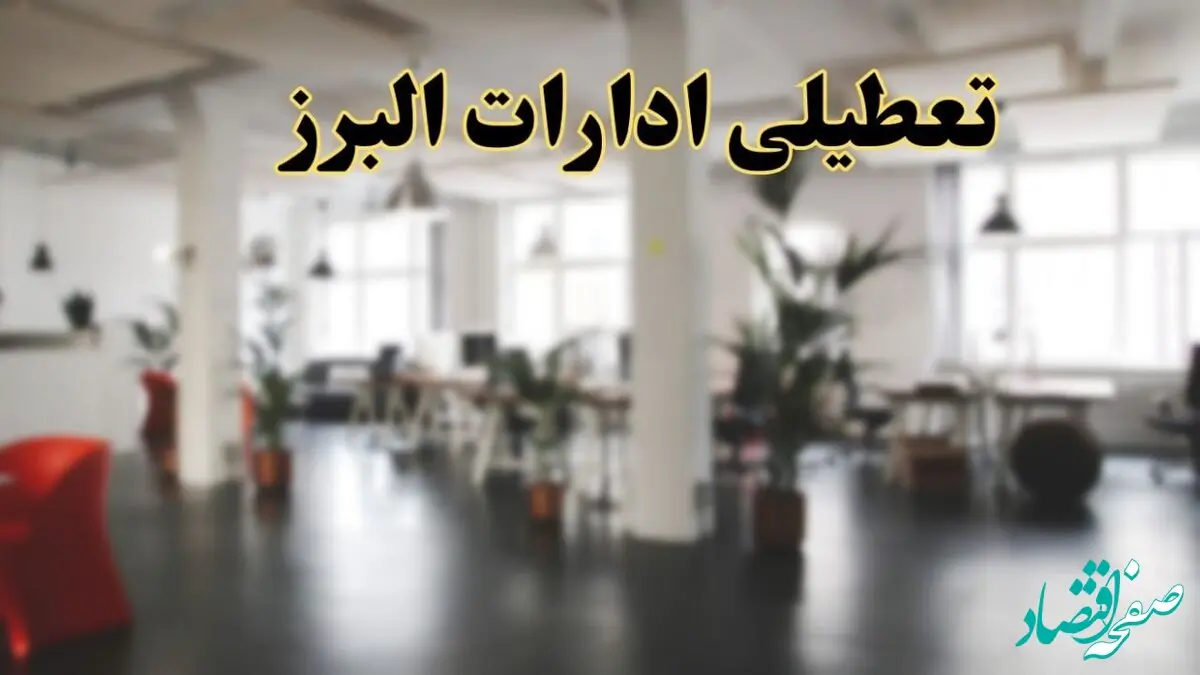 اخبار تعطیلی استان البرز فردا سه شنبه ۲۶ فروردین ۱۴۰۴/ ادارات کرج بیست و ششم فروردین ۱۴۰۴ تعطیل شد؟