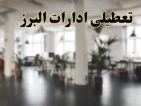 اخبار تعطیلی استان البرز فردا سه شنبه ۲۶ فروردین ۱۴۰۴/ ادارات کرج بیست و ششم فروردین ۱۴۰۴ تعطیل شد؟