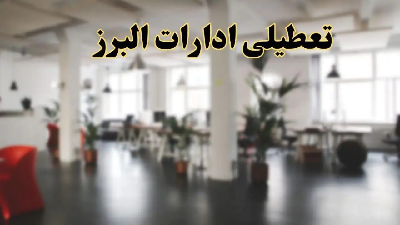 اخبار تعطیلی استان البرز فردا سه شنبه ۲۶ فروردین ۱۴۰۴/ ادارات کرج بیست و ششم فروردین ۱۴۰۴ تعطیل شد؟