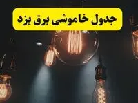 خبر فوری قطعی برق یزد فردا ۱۱ اردیبهشت ماه ۱۴۰۴ + ساعت خاموشی برق یزد پنجشنبه ۱۱ اردیبهشت