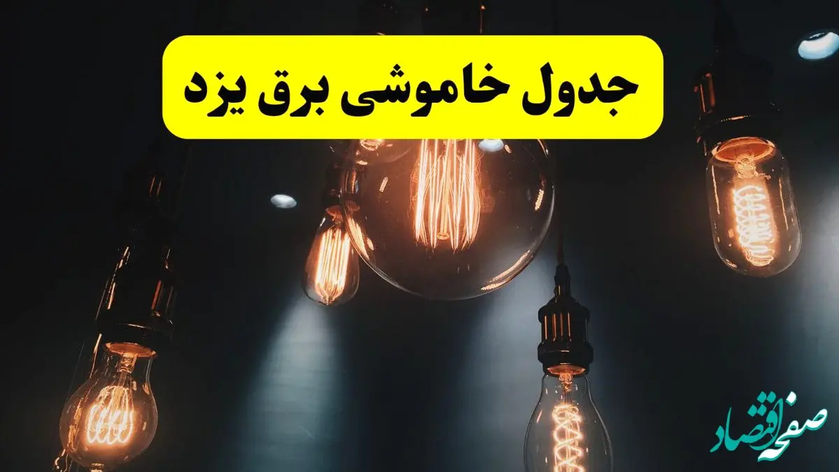 خبر فوری قطعی برق یزد فردا ۱۱ اردیبهشت ماه ۱۴۰۴ + ساعت خاموشی برق یزد پنجشنبه ۱۱ اردیبهشت