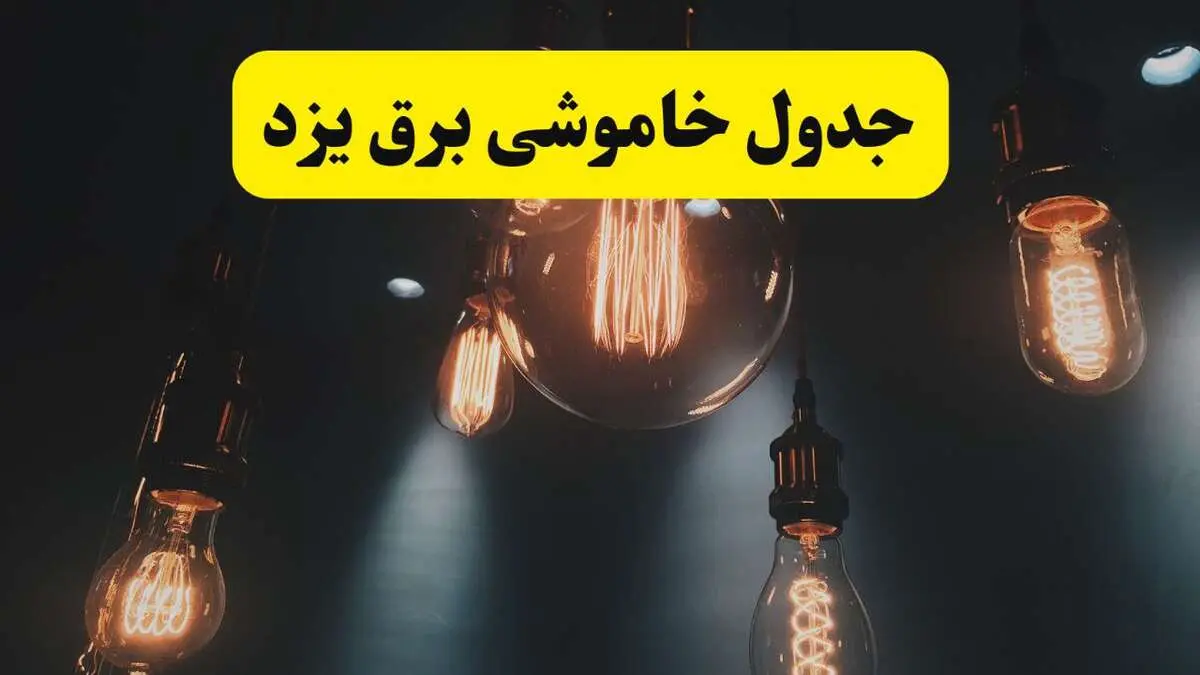 خبر فوری قطعی برق یزد فردا ۱۱ اردیبهشت ماه ۱۴۰۴ + ساعت خاموشی برق یزد پنجشنبه ۱۱ اردیبهشت