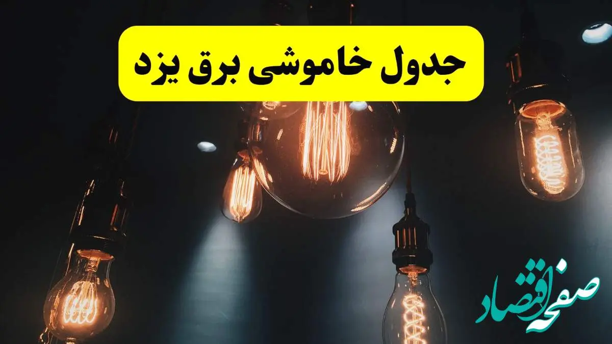 خبر فوری قطعی برق یزد فردا ۱۱ اردیبهشت ماه ۱۴۰۴ + ساعت خاموشی برق یزد پنجشنبه ۱۱ اردیبهشت