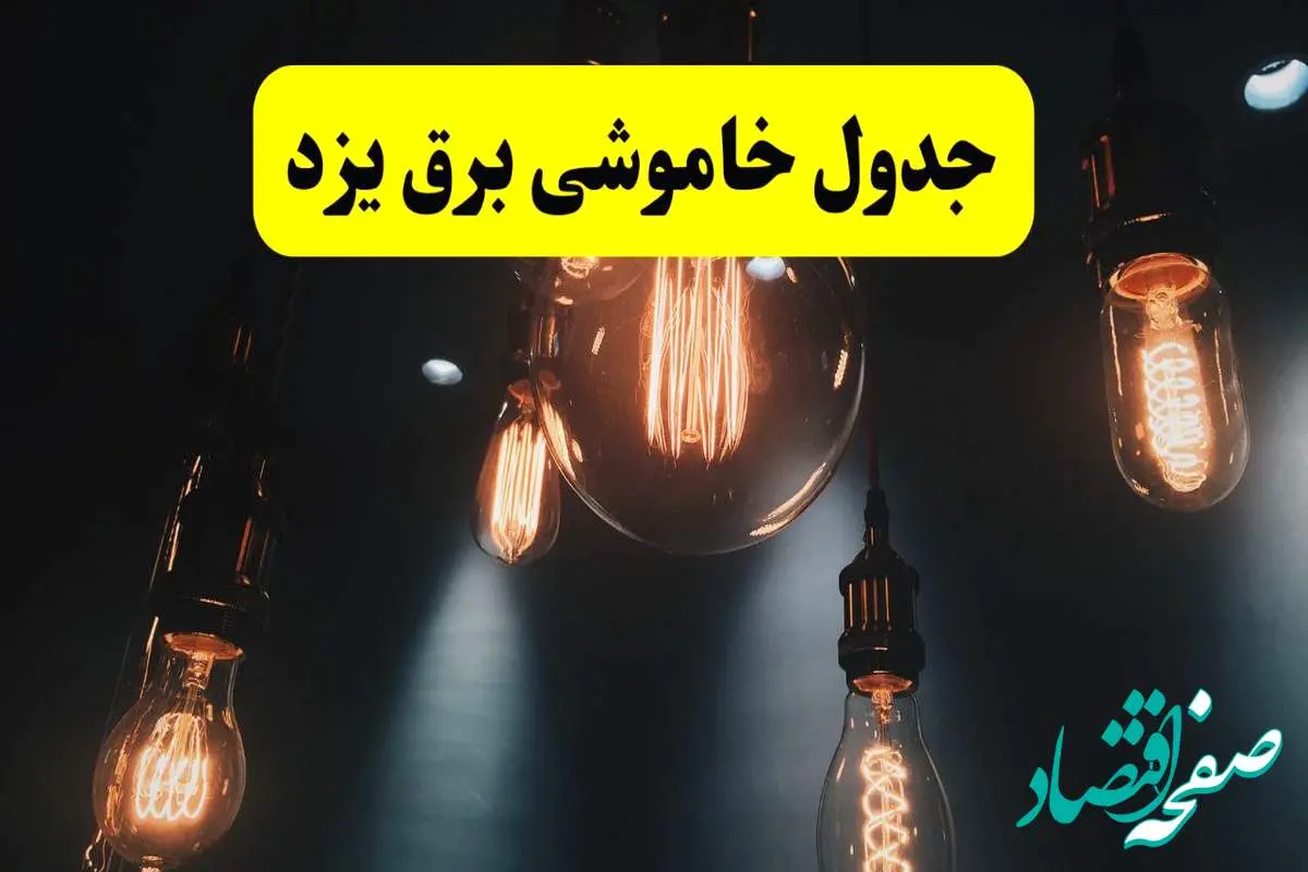 خبر فوری قطعی برق یزد فردا ۱۱ اردیبهشت ماه ۱۴۰۴ + ساعت خاموشی برق یزد پنجشنبه ۱۱ اردیبهشت