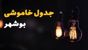 اطلاعیه فوری قطعی برق بوشهر فردا شنبه ۳۱ خرداد ۱۴۰۴ به دلیل جنگ ایران و اسرائیل + برنامه خاموشی برق شهرهای استان بوشهر ۳۱ خرداد ۱۴۰۴