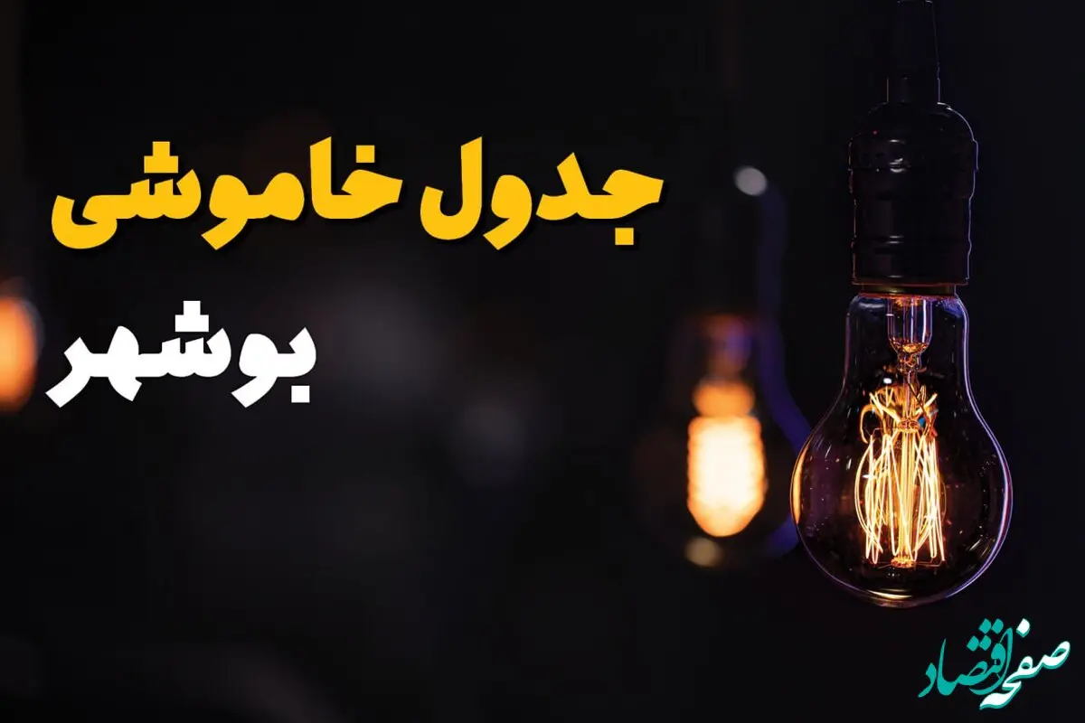 جدول خاموشی برق بوشهر فردا دوشنبه ۶ مرداد ماه ۱۴۰۴ | ساعت قطعی برق بوشهر دوشنبه