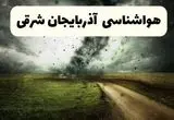 پیش بینی وضعیت آب و هوا آذربایجان شرقی فردا چهارشنبه ۳ دی ۱۴۰۴ + هواشناسی تبریز فردا + وضعیت هوای فردا تبریز