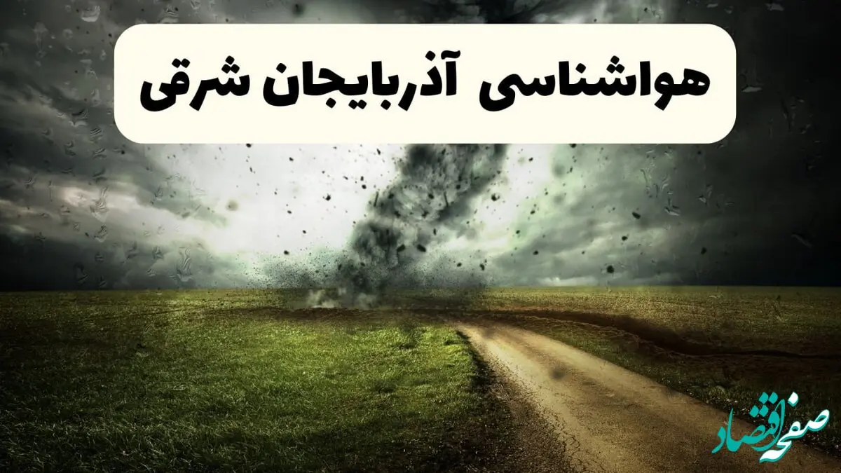 پیش بینی وضعیت آب و هوا آذربایجان‌ شرقی فردا جمعه ۱۲ اردیبهشت ماه ۱۴۰۴ | هواشناسی آذربایجان‌ شرقی ۲۴ ساعت آینده + آب و هوای تبریز