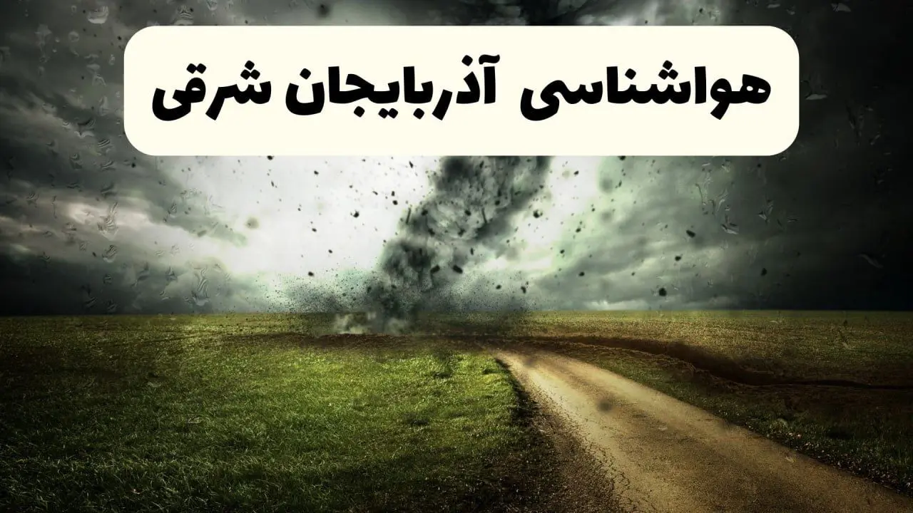 پیش بینی وضعیت آب و هوا آذربایجان‌ شرقی فردا جمعه ۱۲ اردیبهشت ماه ۱۴۰۴ | هواشناسی آذربایجان‌ شرقی ۲۴ ساعت آینده + آب و هوای تبریز