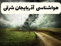 پیش بینی وضعیت آب و هوا آذربایجان‌ شرقی فردا جمعه ۱۲ اردیبهشت ماه ۱۴۰۴ | هواشناسی آذربایجان‌ شرقی ۲۴ ساعت آینده + آب و هوای تبریز