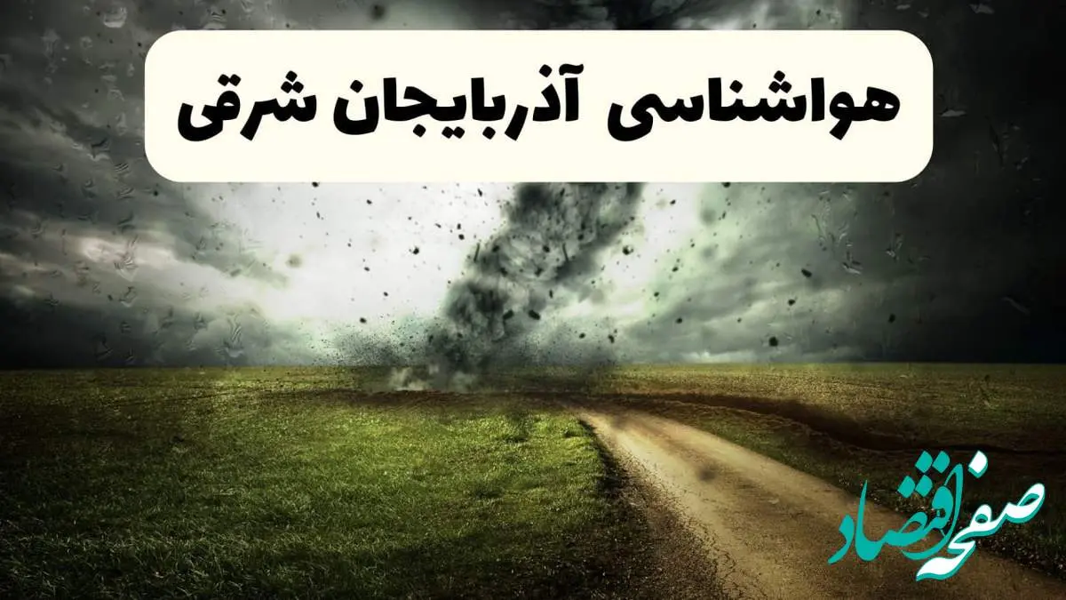 پیش بینی وضعیت آب و هوا آذربایجان‌ شرقی فردا جمعه ۱۲ اردیبهشت ماه ۱۴۰۴ | هواشناسی آذربایجان‌ شرقی ۲۴ ساعت آینده + آب و هوای تبریز