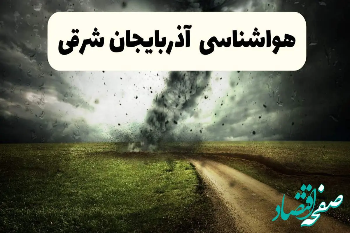 پیش بینی وضعیت آب و هوا آذربایجان شرقی فردا جمعه ۱۲ اردیبهشت ماه ۱۴۰۴ | هواشناسی آذربایجان شرقی ۲۴ ساعت آینده + آب و هوای تبریز