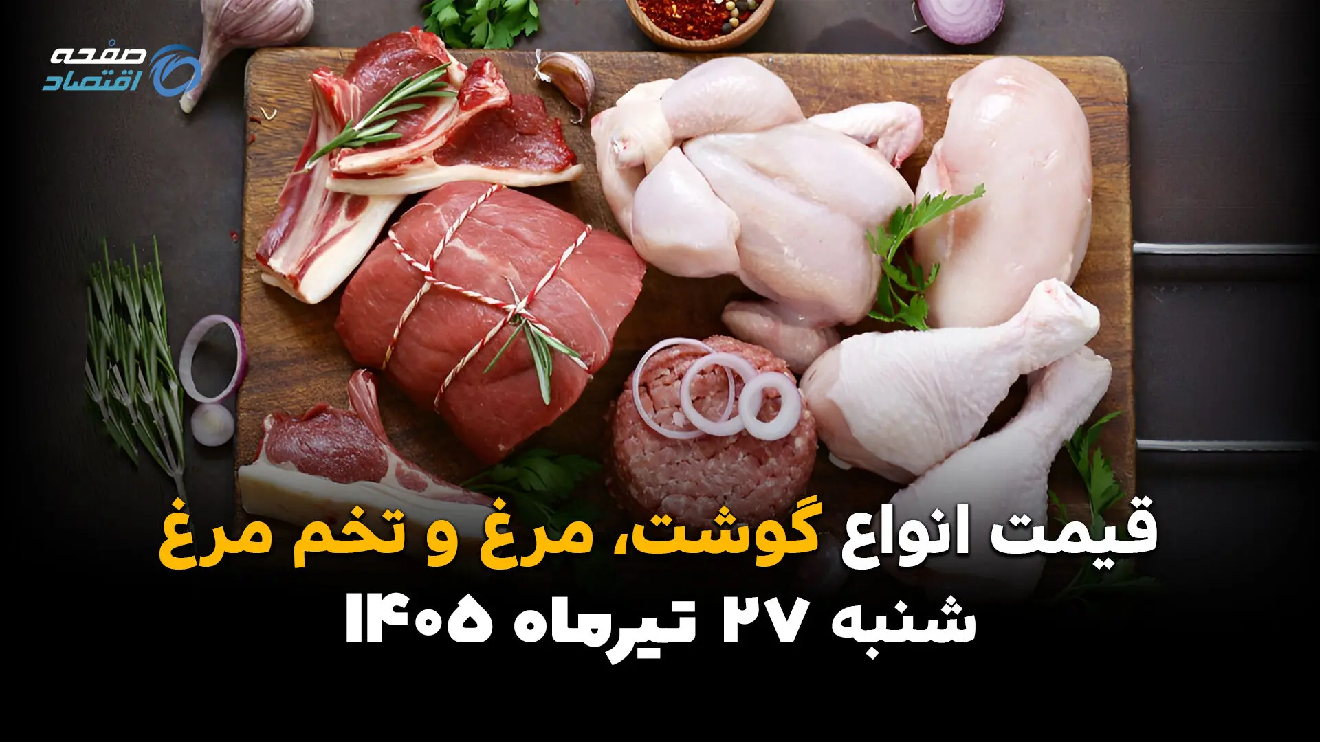 قیمت گوشت، مرغ و تخم‌مرغ امروز شنبه 27 تیر 1405 + جدول کامل قیمت‌ها