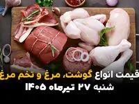 قیمت گوشت، مرغ و تخم‌مرغ امروز شنبه 27 تیر 1405 + جدول کامل قیمت‌ها
