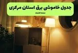 ساعت قطعی برق مرکزی فردا سه شنبه ۲۰ خرداد ماه ۱۴۰۴ اعلام شد + خاموشی برق اراک فردا