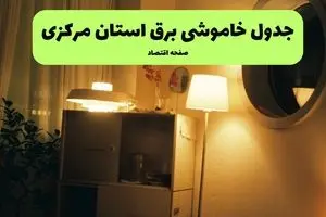 برنامه قطعی برق مرکزی امروز دوشنبه ۱۰ شهریور ماه ۱۴۰۴ + جدول قطعی برق اراک دوشنبه با تغییرات جدید