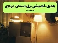 برنامه قطعی برق مرکزی امروز دوشنبه ۱۰ شهریور ماه ۱۴۰۴ + جدول قطعی برق اراک دوشنبه با تغییرات جدید