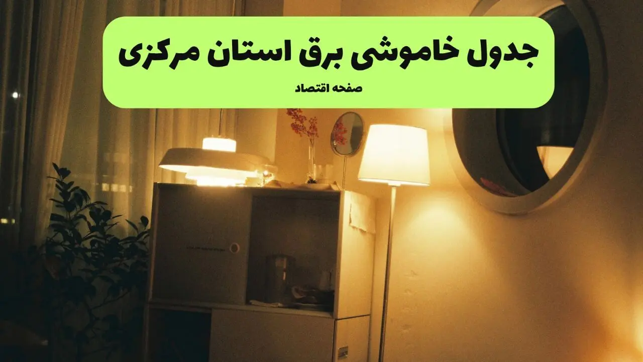 برنامه قطعی برق مرکزی امروز دوشنبه ۱۰ شهریور ماه ۱۴۰۴ + جدول قطعی برق اراک دوشنبه با تغییرات جدید