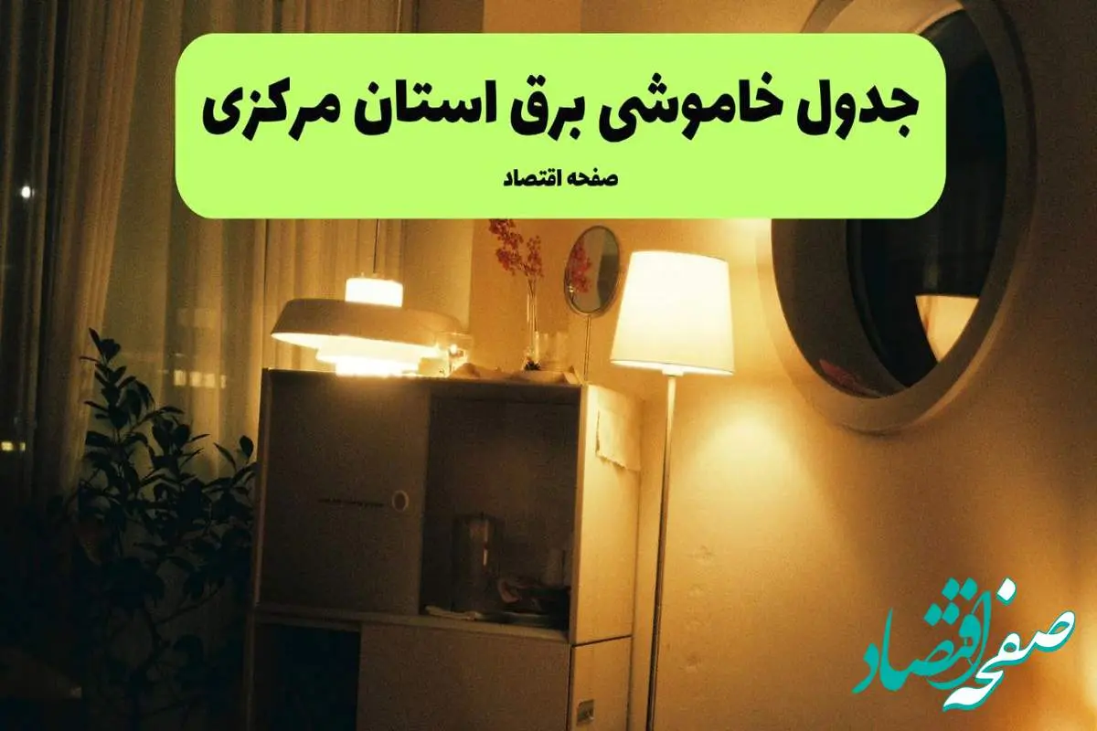 ساعت قطعی برق مرکزی فردا سه شنبه ۲۰ خرداد ماه ۱۴۰۴ اعلام شد + خاموشی برق اراک فردا