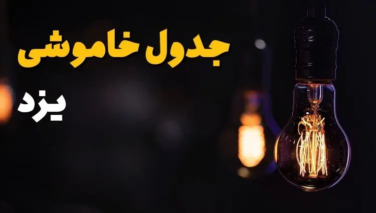 جدول قطع برق یزد فردا یکشنبه ۱۵ تیر ماه ۱۴۰۴ + ساعت قطعی برق یزد فردا