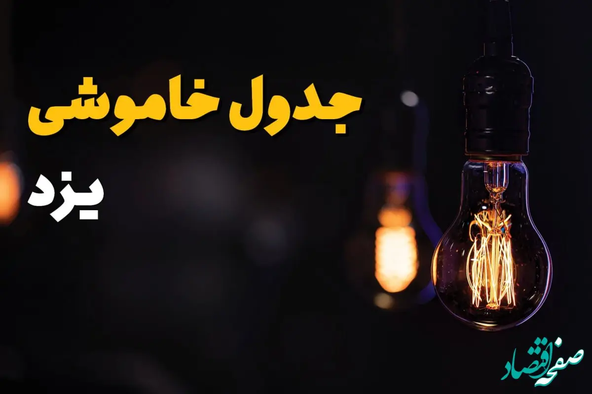 جدول قطعی برق یزد فردا جمعه ۲۳ خرداد ماه ۱۴۰۴ + خاموشی برق یزد فردا