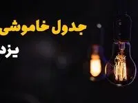 جدول قطعی برق یزد فردا جمعه ۲۳ خرداد ماه ۱۴۰۴ + خاموشی برق یزد فردا