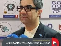 برنامه‌ریزی ایریسا برای استفاده از هوش مصنوعی در راستای کاهش مصرف انرژی صنعت فولاد کشور