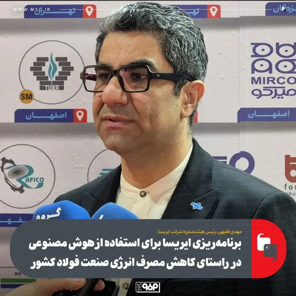 برنامهریزی ایریسا برای استفاده از هوش مصنوعی در راستای کاهش مصرف انرژی صنعت فولاد کشور