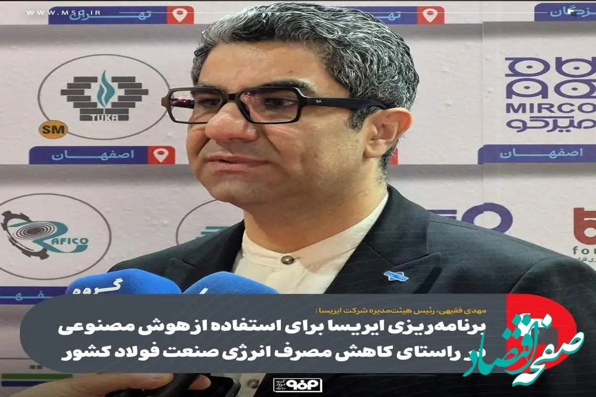 برنامهریزی ایریسا برای استفاده از هوش مصنوعی در راستای کاهش مصرف انرژی صنعت فولاد کشور