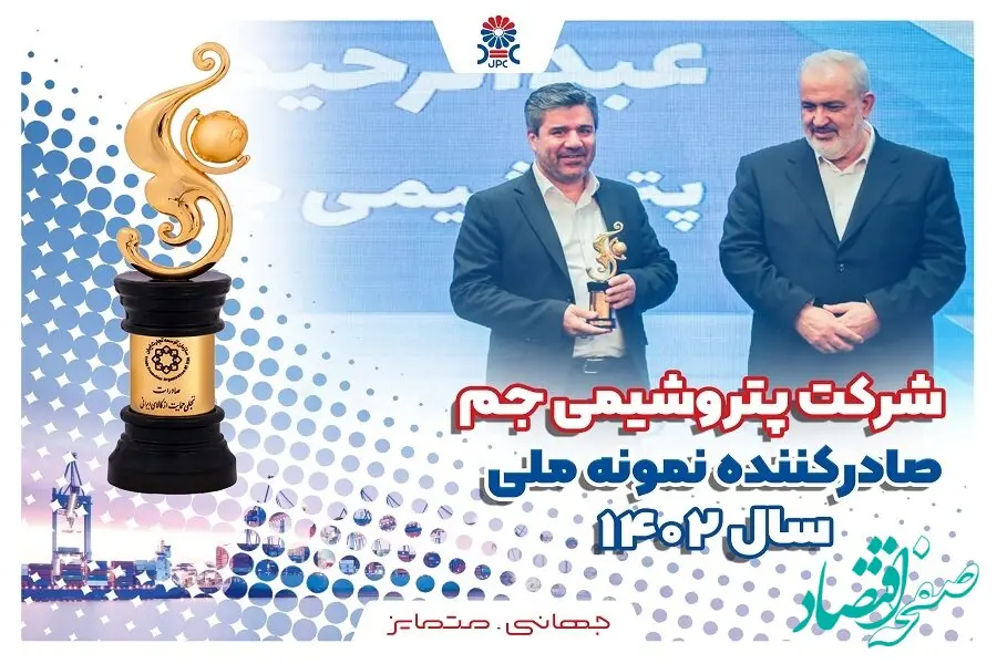  پتروشیمی جم رتبه اول صادرکننده نمونه ملّی صنعت پتروشیمی کشور شد