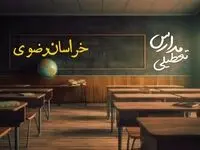 تعطیلی مدارس خراسان رضوی فردا یکشنبه ۲۳ دی ۱۴۰۳ | مدارس مشهد فردا یکشنبه ۲۳ دی ماه ۱۴۰۳ تعطیل است؟