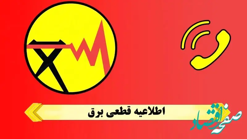 جدول خاموشی برق تهران و شهرستان‌ها فردا دوشنبه ۲۸ آبان ۱۴۰۳